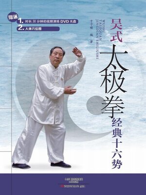 cover image of 吴式太极拳经典十六势